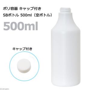 ポリ容器　キャップ付き　ＳＢボトル　形状おまかせ　５００ｍＬ（空ボトル）　お一人様１０点限り