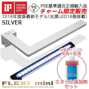 《終売》正規品　水草が育つ　小型水槽用ＬＥＤライト　ＦＬＥＸＩｍｉｎｉ　シルバー　添加剤セット