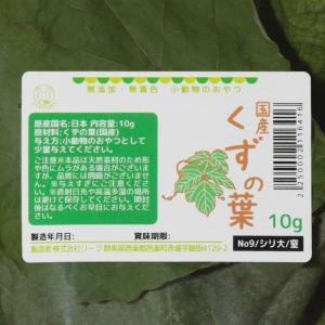 国産 くずの葉 10g 小動物のおやつの詳細画像1