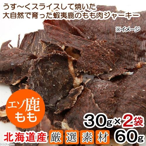 北海道産　うす〜くスライスして焼いた　大自然で育った蝦夷鹿のもも肉ジャーキー　６０ｇ（３０ｇ×２袋）...