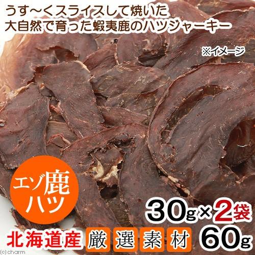 ２袋　北海道産　うす〜くスライスして焼いた　大自然で育った蝦夷鹿のハツジャーキー　６０ｇ（３０ｇ×２...