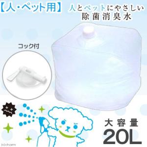 そのまま使える次亜塩素酸 人とペットにやさしい除菌消臭水 大容量 20L コック付き 弱酸性 業務用 お一人様1点限り