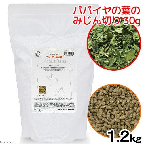 国産　うさぎの食事プレミアム　１．２ｋｇ　全成長段階用　国産　ぱぱいやの葉のみじん切り３０ｇセット　...