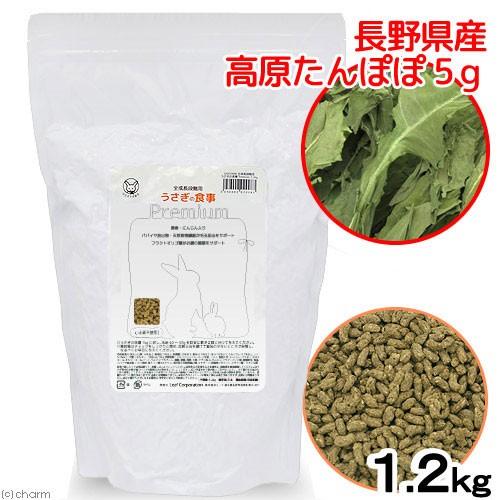 国産　うさぎの食事プレミアム　１．２ｋｇ　全成長段階用　長野県産高原たんぽぽ５ｇセット　お一人様１点...