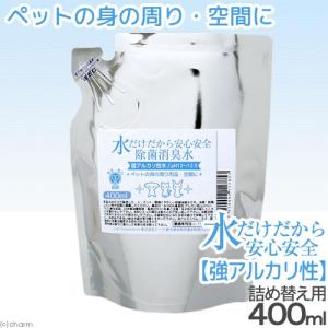 水だけだから安心安全 除菌消臭水 強アルカリ水 ペットの身の周り用品 空間用 詰め替え 400mL おもちゃ 食器