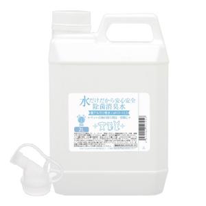 水だけだから安心安全 除菌消臭水 強アルカリ水 ペットの身の周り用品 空間用 2L おもちゃ 食器