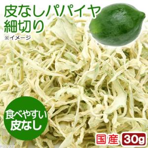 国産 皮なしパパイヤ 細切り 30g 小動物用の...の商品画像