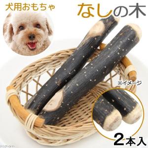 国産　なしの木　犬用　２本入　おもちゃ　無添加　無着色　小型犬　中型犬｜chanet