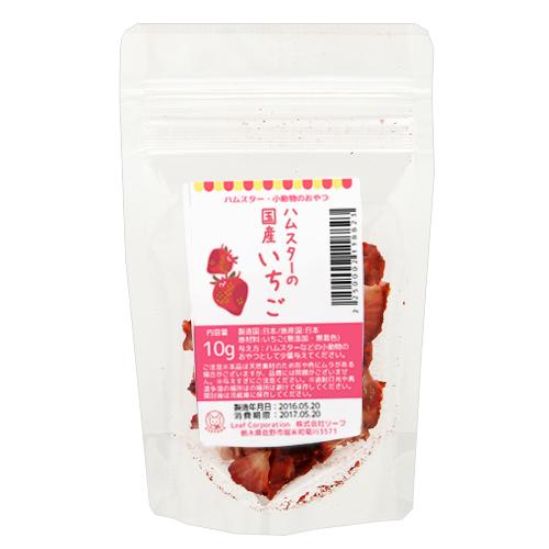ハムスター　おやつ　ハムスターの国産いちご　１０ｇ　プチサイズ　小動物用のおやつ　ハムスター　無添加...