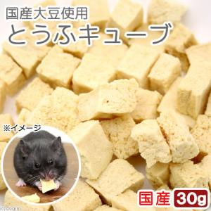 たまむらとうふ使用　国産大豆　とうふキューブ　３０ｇ　ドライ　無添加　無着色　ハムスター　リス