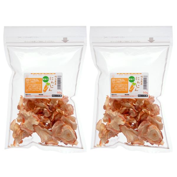 埼玉県産　訳ありにんじん　５０ｇ×２袋　国産　無添加　無着色