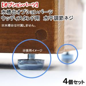 水槽台オプションパーツ ウッディスタンド用 水平調節ネジ 4個セット