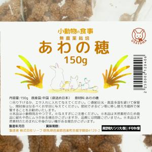 小動物の食事 あわの穂 150g おやつ 無農...の詳細画像4