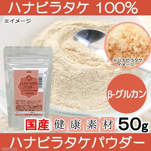 犬　猫　サプリ　国産　ハナビラタケパウダー　ハナビラタケ１００％　５０ｇ　犬猫用おやつ　Ｐａｃｋｕｎ...