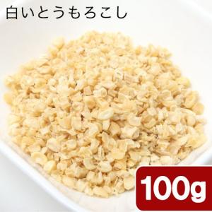 国産 白いとうもろこし 100g 小動物用のおやつ 無添加 ...