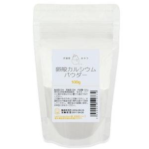 国産 卵殻 パウダー 100g 天然カルシウム 犬猫用 無添加 無着色