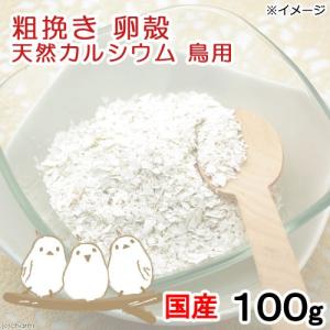 国産 粗挽き 卵殻 100g 天然カルシウム 無添加 無着色