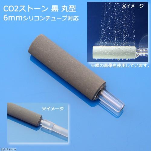 ＣＯ２拡散器　コケが目立ちにくいＣＯ２ストーン　黒　丸型　６ｍｍシリコンチューブ対応
