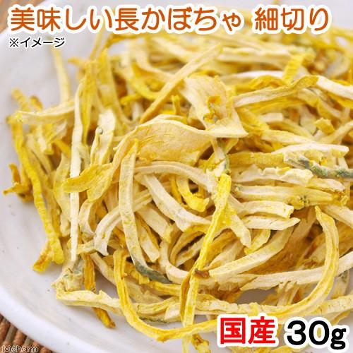 国産　美味しい長かぼちゃ　細切り　３０ｇ　小動物用のおやつ　無添加　無着色