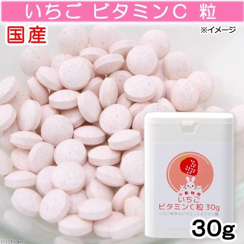 国産　いちご　ビタミンＣ　粒　３０ｇ　クエン酸入り　小動物用　うさぎ　モモンガ　デグー