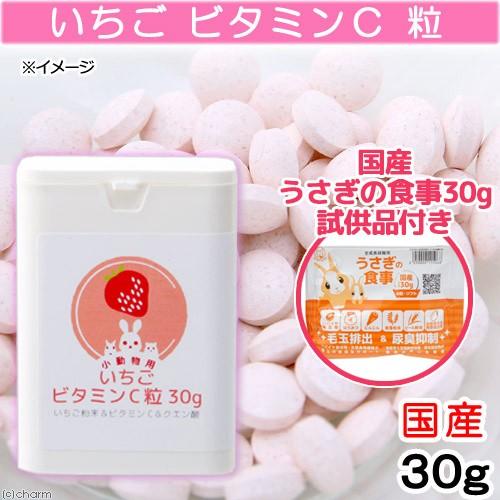 国産　いちご　ビタミンＣ　粒　３０ｇ　クエン酸入り　うさぎフードおまけ付　お一人様１点限り