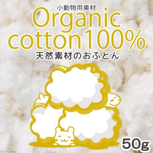 天然素材のおふとん　オーガニックコットン１００％　小動物用　５０ｇ　ハムスター　床材