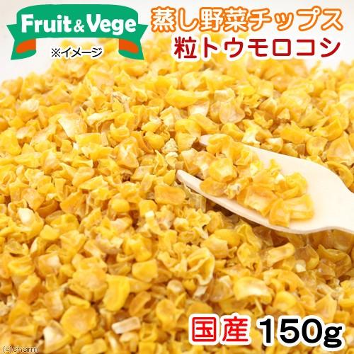 犬　おやつ　野菜　国産　粒トウモロコシ　１５０ｇ　フルーツ＆ベジ　蒸し野菜チップス　食物繊維　ドッグ...