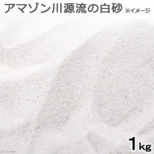 アマゾン川源流の白砂　１ｋｇ（約０．６Ｌ）　微粒　底砂　底床　コリドラス　エイ