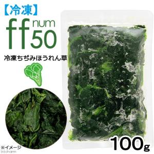 冷凍★ｆｆ　ｎｕｍ５０　冷凍ちぢみほうれん草　１００ｇ　別途クール手数料　常温商品同梱不可｜chanet