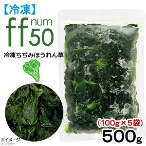 冷凍★ｆｆ　ｎｕｍ５０　冷凍ちぢみほうれん草　１００ｇ　×５　別途クール手数料　常温商品同梱不可｜chanet