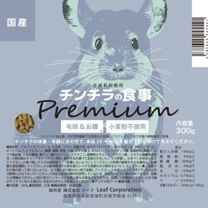国産 チンチラの食事プレミアム 300g 毛球...の詳細画像1