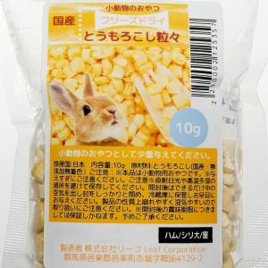 国産 フリーズドライ とうもろこし粒々 10g...の詳細画像1