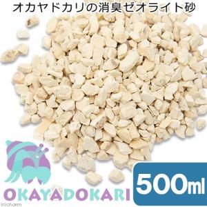オカヤドカリの消臭ゼオライト砂 500ml カラ...の商品画像