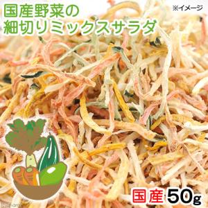 USAYAMA 国産野菜の細切りミックスサラダ 50g 小動物のおやつ うさぎ ハムスター 無添加 無着色