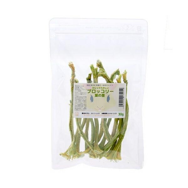 国産　かじってたのしい　ブロッコリーの葉の茎　３０ｇ　小動物用のおやつ　無添加　無着色　かじり木　う...