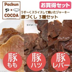 ３種　国産　うす〜くスライスして焼いたジャーキー　豚づくしセット（もも・ハツ・レバー）　犬猫用　ＰａｃｋｕｎｘＣＯＣＯＡ