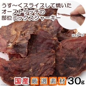 国産　うす〜くスライスして焼いた　オーストリッチの部位ミックスジャーキー　３０ｇ　無添加　無着色　犬猫用　ＰａｃｋｕｎｘＣＯＣＯＡ　犬　猫　おやつ