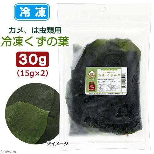 冷凍★冷凍国産くずの葉　３０ｇ（１５ｇ×２）　陸ガメ　爬虫類　別途クール手数料　常温商品同梱不可