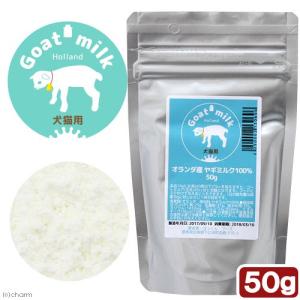 オランダ産ヤギミルク　１００％　５０ｇ　無添加　無着色　犬猫用