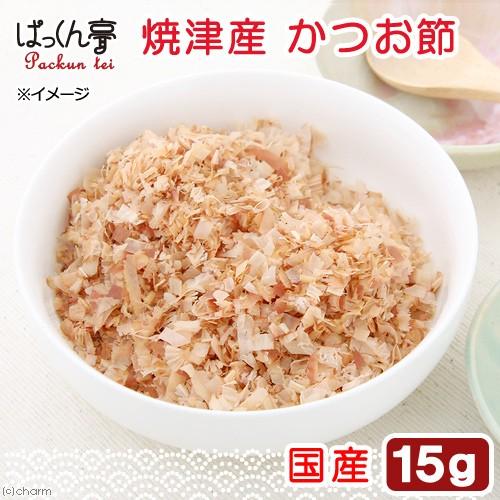 焼津産　かつお節　１５ｇ　無添加　無着色　犬猫用おやつ　ぱっくん亭