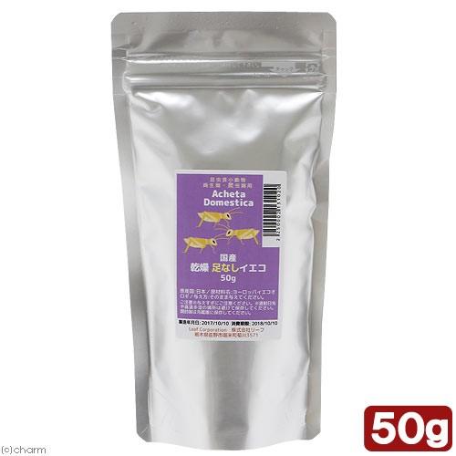 国産　乾燥　足なしイエコ　５０ｇ　昆虫食小動物・爬虫類用　無添加　無着色