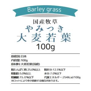 令和8年産 国産牧草 やみつき大麦若葉 100...の詳細画像5