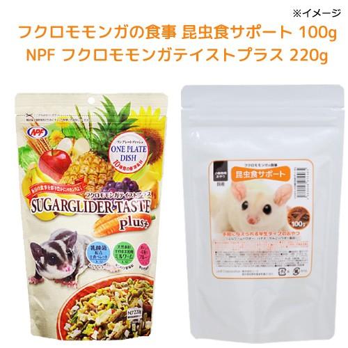 フクロモモンガの食事昆虫食サポート　１００ｇ＋ＮＰＦ　フクロモモンガテイストプラス　２２０ｇ