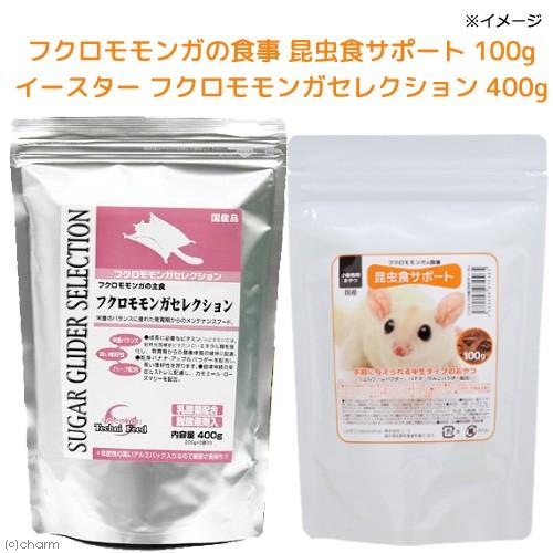 フクロモモンガの食事昆虫食サポート　１００ｇ＋イースター　フクロモモンガセレクション　４００ｇ