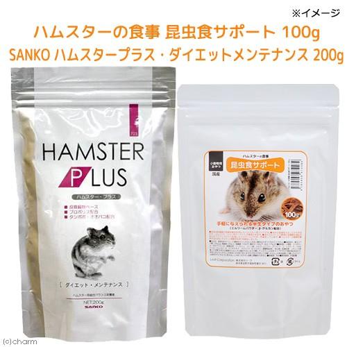 ハムスターの食事　昆虫食サポート　１００ｇ＋ＳＡＮＫＯ　ハムスタープラス・ダイエットメンテナンス　２...