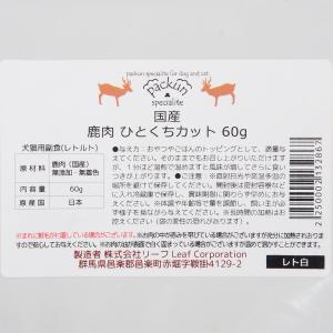 国産 鹿肉 ひとくちカット 60g 犬猫用レト...の詳細画像1