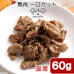 国産 馬肉 ひとくちカット 60g 犬猫用レトルト 無添加 無着色 Packun Specialite