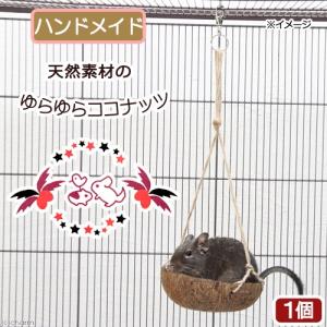 天然素材のゆらゆらココナッツ　１個　おもちゃ　ハンドメイド