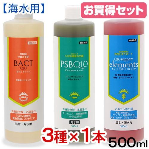 海水用　Ｑ１０シリーズ３本セット　バクテリア２種＋ミネラル　５００ｍＬ×各１本