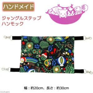 ジャングルステップハンモック　２０×３０　モモンガ　デグー　シマリス　ハンドメイド